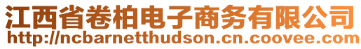 江西省卷柏電子商務有限公司