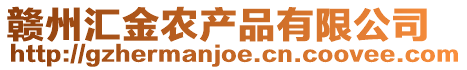 贛州匯金農(nóng)產(chǎn)品有限公司