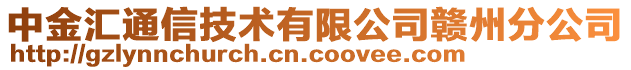 中金匯通信技術(shù)有限公司贛州分公司