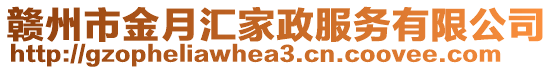 赣州市金月汇家政服务有限公司