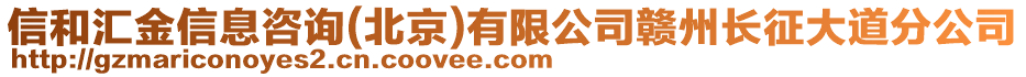 信和匯金信息咨詢(北京)有限公司贛州長征大道分公司