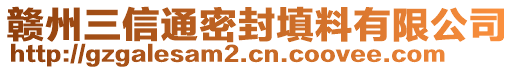 贛州三信通密封填料有限公司