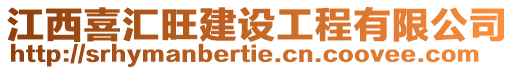 江西喜匯旺建設(shè)工程有限公司