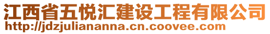 江西省五悅匯建設工程有限公司