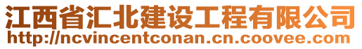 江西省匯北建設(shè)工程有限公司