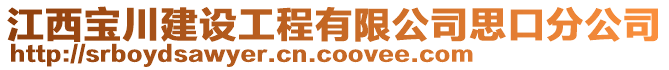 江西寶川建設(shè)工程有限公司思口分公司