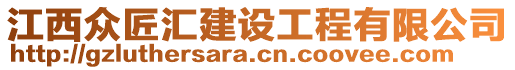 江西眾匠匯建設(shè)工程有限公司