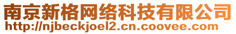 南京新格網(wǎng)絡(luò)科技有限公司