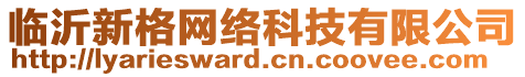 臨沂新格網(wǎng)絡(luò)科技有限公司