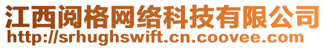 江西閱格網(wǎng)絡(luò)科技有限公司