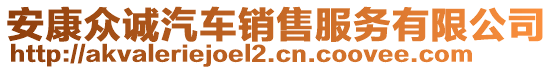 安康眾誠汽車銷售服務有限公司