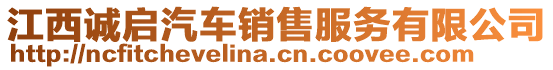 江西誠啟汽車銷售服務有限公司