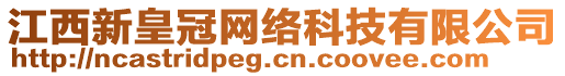 江西新皇冠網(wǎng)絡(luò)科技有限公司