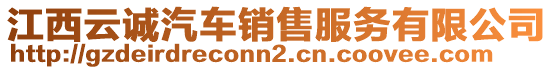 江西云誠汽車銷售服務(wù)有限公司