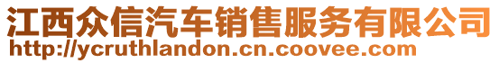 江西眾信汽車銷售服務(wù)有限公司