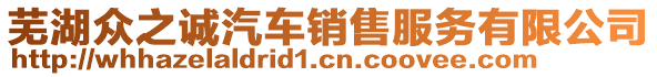 蕪湖眾之誠汽車銷售服務(wù)有限公司