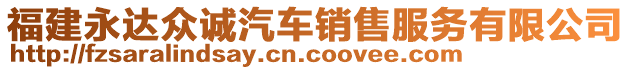 福建永達(dá)眾誠(chéng)汽車銷售服務(wù)有限公司