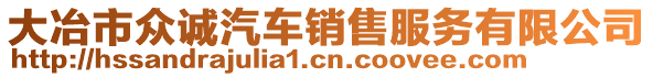 大冶市眾誠(chéng)汽車銷售服務(wù)有限公司