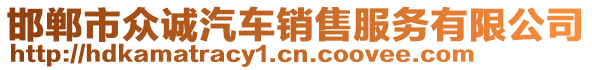 邯鄲市眾誠汽車銷售服務(wù)有限公司