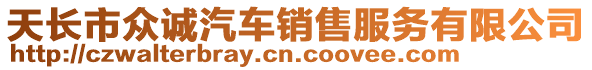 天長市眾誠汽車銷售服務有限公司