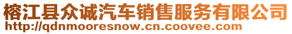 榕江縣眾誠汽車銷售服務(wù)有限公司