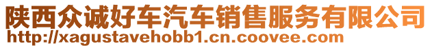 陜西眾誠好車汽車銷售服務(wù)有限公司