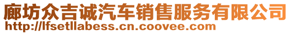 廊坊眾吉誠汽車銷售服務(wù)有限公司