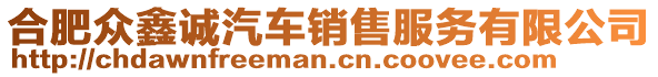 合肥眾鑫誠(chéng)汽車(chē)銷(xiāo)售服務(wù)有限公司