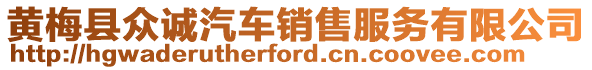 黃梅縣眾誠汽車銷售服務(wù)有限公司