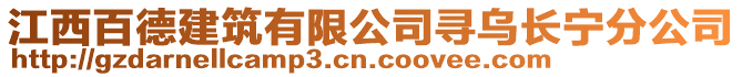 江西百德建筑有限公司尋烏長(zhǎng)寧分公司