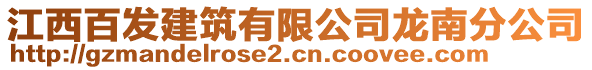 江西百發(fā)建筑有限公司龍南分公司