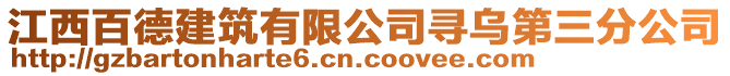 江西百德建筑有限公司尋烏第三分公司