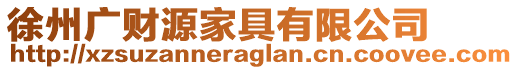 徐州廣財(cái)源家具有限公司