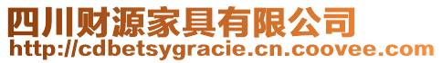 四川財(cái)源家具有限公司