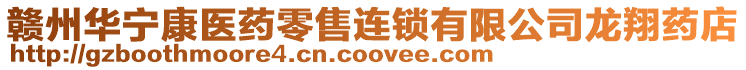 贛州華寧康醫藥零售連鎖有限公司龍翔藥店