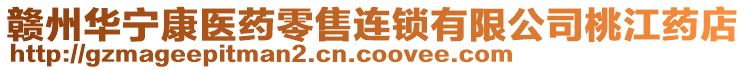 贛州華寧康醫(yī)藥零售連鎖有限公司桃江藥店