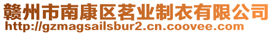 贛州市南康區(qū)茗業(yè)制衣有限公司