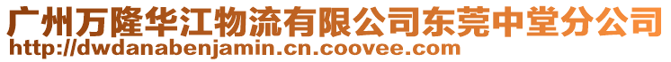 廣州萬隆華江物流有限公司東莞中堂分公司