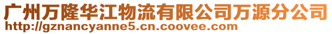 廣州萬隆華江物流有限公司萬源分公司