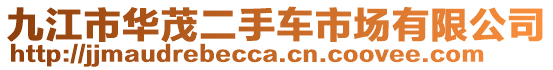 九江市華茂二手車市場有限公司