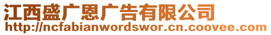 江西盛廣恩廣告有限公司