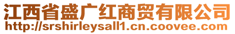 江西省盛廣紅商貿(mào)有限公司