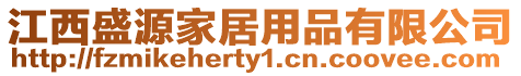 江西盛源家居用品有限公司