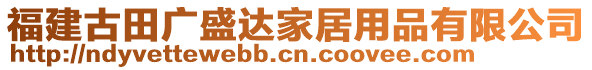 福建古田廣盛達(dá)家居用品有限公司