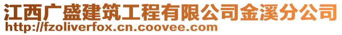 江西廣盛建筑工程有限公司金溪分公司