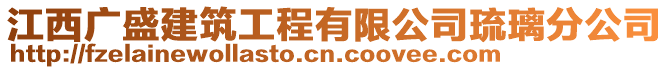 江西廣盛建筑工程有限公司琉璃分公司