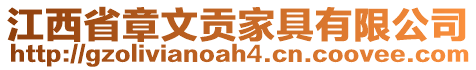 江西省章文貢家具有限公司