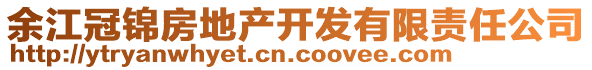 余江冠錦房地產(chǎn)開發(fā)有限責(zé)任公司