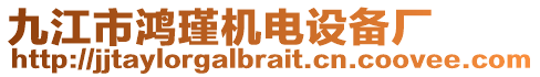 九江市鴻瑾機(jī)電設(shè)備廠