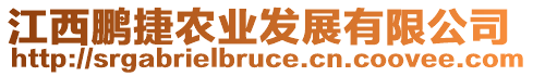 江西鵬捷農(nóng)業(yè)發(fā)展有限公司